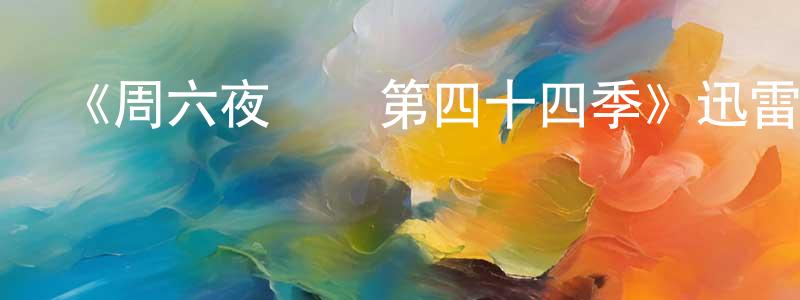 影視迷陳相明的個人博客,《周六夜現場第四十四季》迅雷下載/在線觀看-選秀綜藝-美劇天堂
